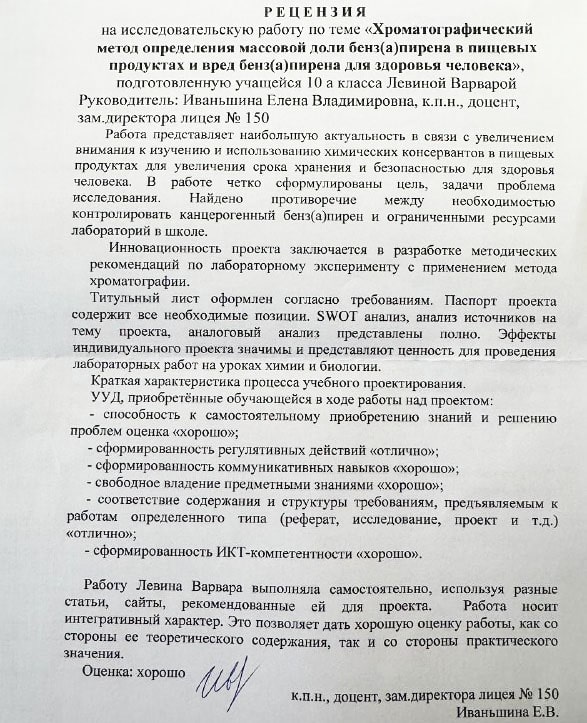 Рецензия на работу Хроматографический метод определения массовой доли бенз(а)пирена