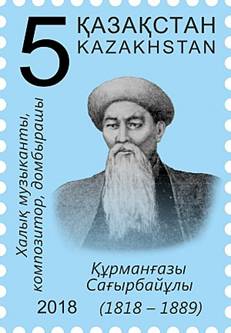 Курмангазы на почтовой марке Казахстана 2018 года