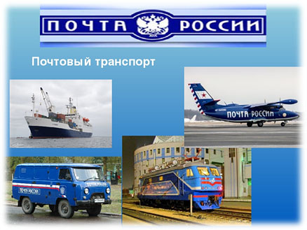 почтовый транспорт