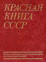 Первая красная книга СССР