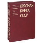 Красная книга СССР в 2-х томах