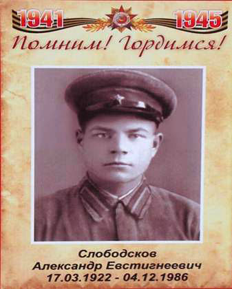 Слободсков Александр Евстигнеевич