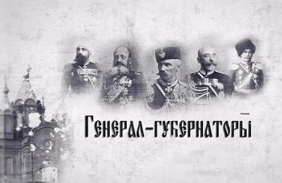 генерал-губернаторы Приморского края
