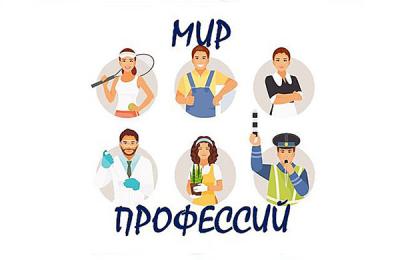 мир профессий
