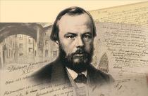 Федор Михайлович Достоевский