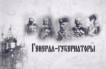 генерал-губернаторы Приморского края