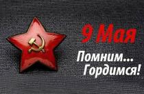 помним и гордимся