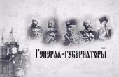 генерал-губернаторы Приморского края