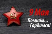 помним и гордимся